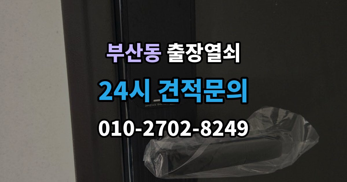 부산동 출장 열쇠 차키 분실 후 바로 볼 대응