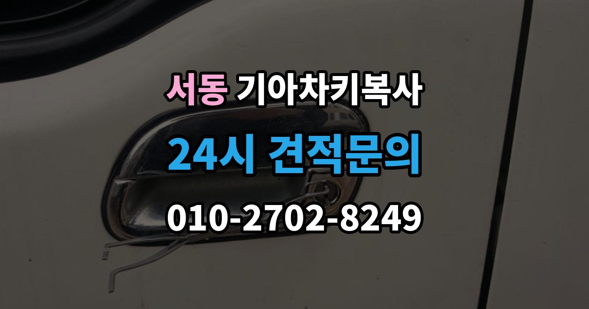 오산시 서동 기아 차키 복사 출장 안내 - 복사 불가 상황에서 대체 방법 살펴보기
