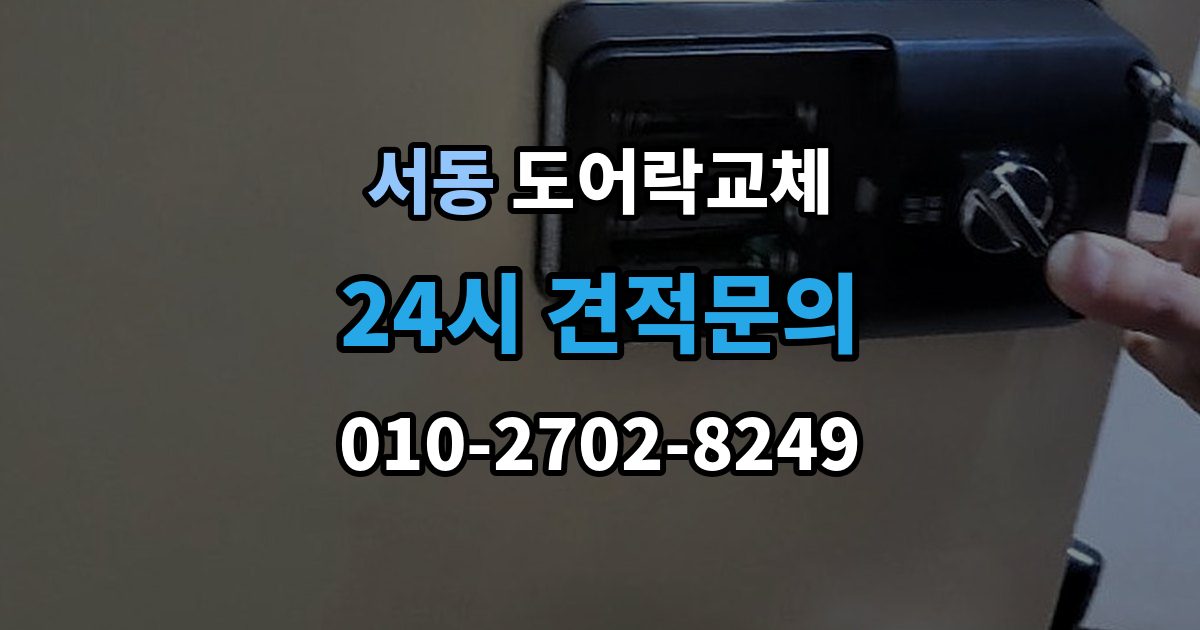 오산시 서동 도어락 교체 비용