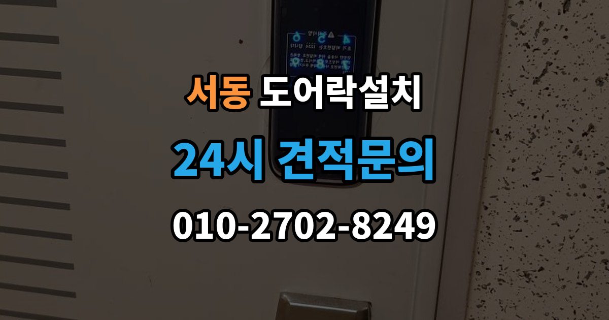 오산시 서동 도어락 설치 비와 햇빛에 견디는 재질을 고르는 법