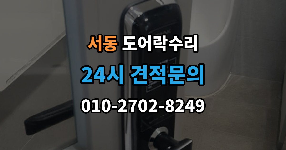 오산시 서동 도어락 수리 비상 열쇠와 함께 점검해야 할 기준