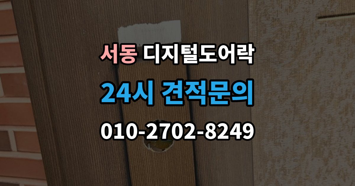 오산시 서동 디지털 도어락 출장 안내 - 사용자 삭제 후 재등록이 필요한 대표 상황
