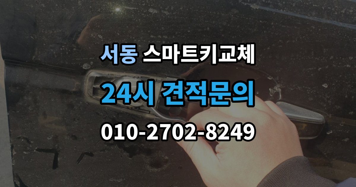 오산시 서동 스마트키 교체 버튼 반응이 둔할 때 의심할 원인
