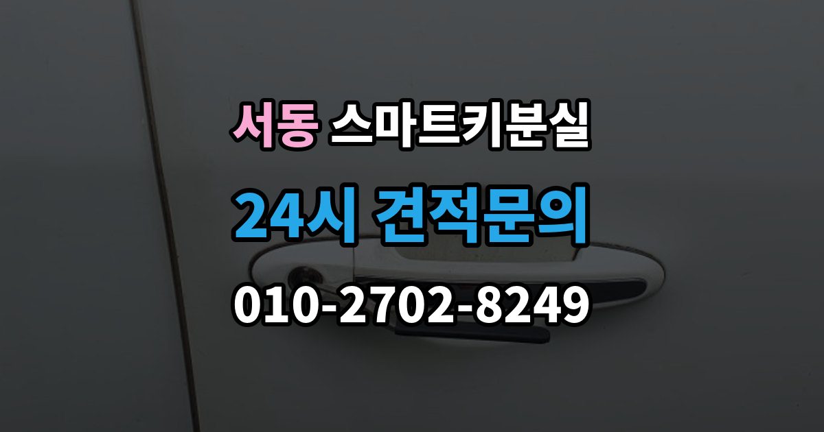 오산시 서동 스마트키 분실 배터리 경고가 떴을 때 살필 항목