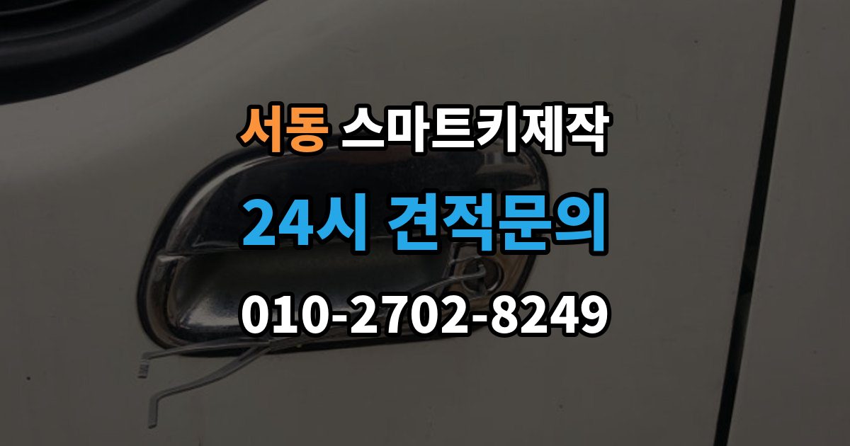 오산시 서동 스마트키 제작 신호와 전원 문제부터 확인해야 하는 이유