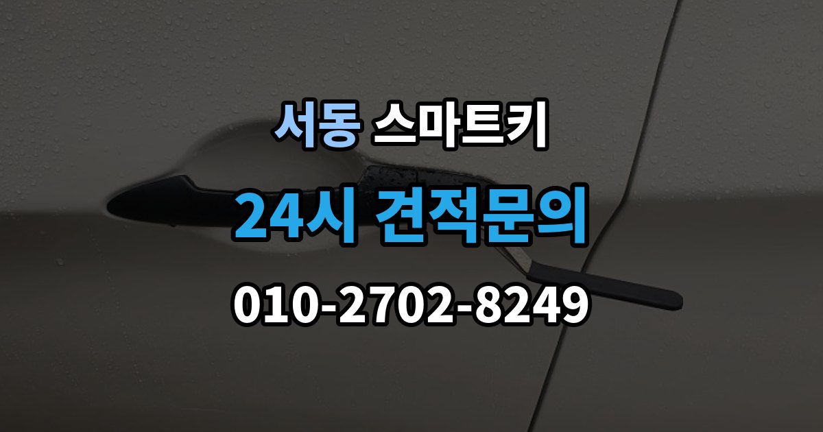 오산시 서동 스마트키 분실 대비를 위해 미리 해둔 일
