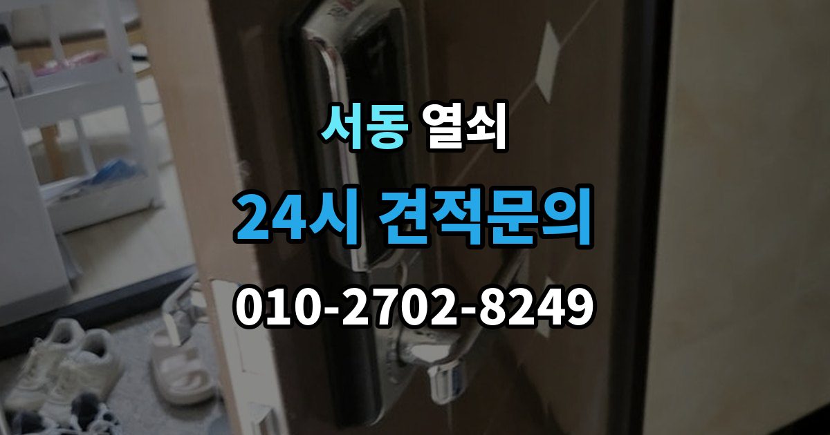 오산시 서동 열쇠 상담 전화에서 과장 견적을 거르는 질문