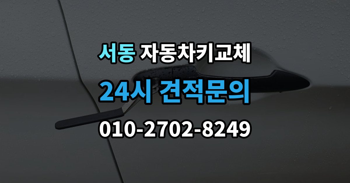 오산시 서동 자동차키 교체 출장 안내 - 연식별로 달라지는 대응 방식