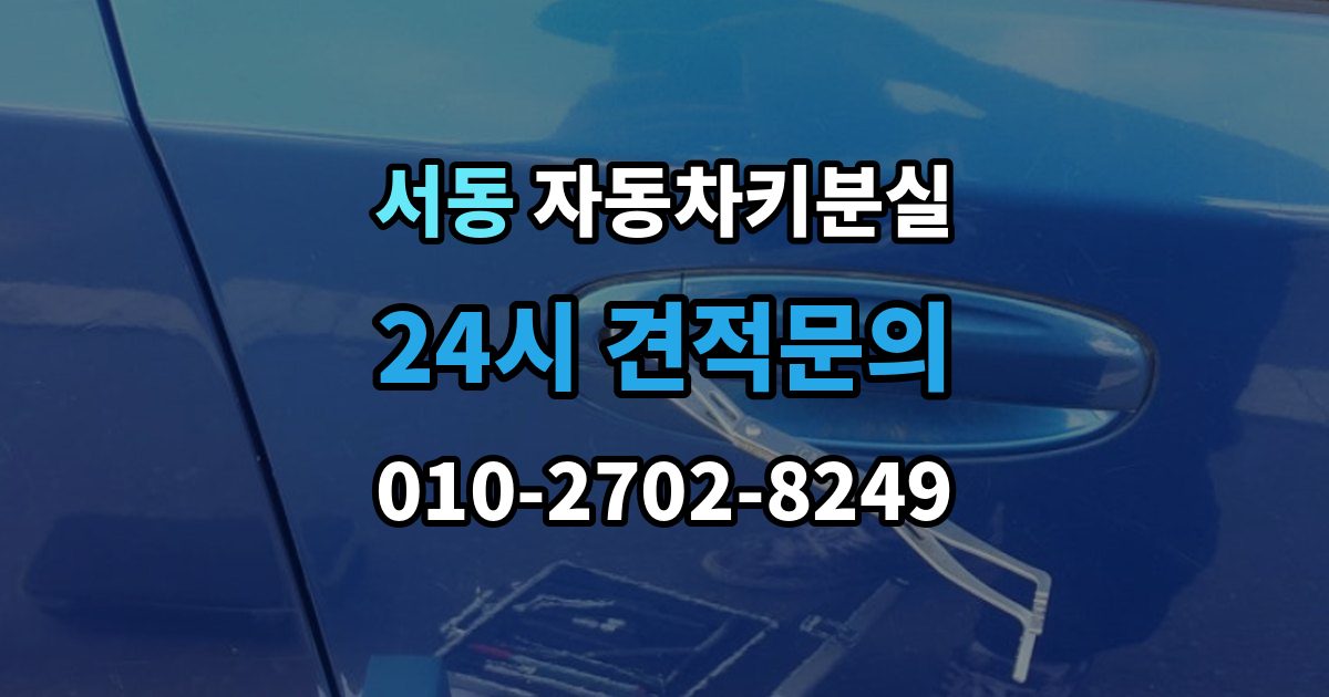 오산시 서동 자동차키 분실 운전자라면 꼭 알아둘 절차