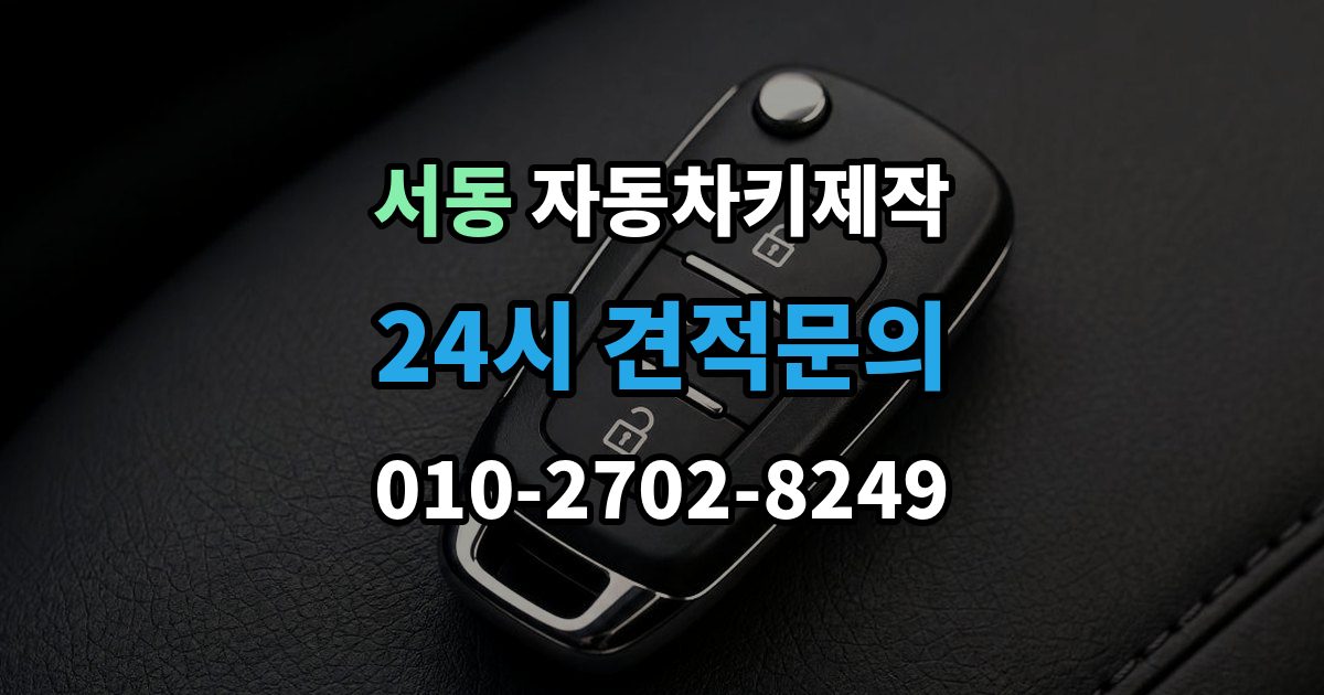 오산시 서동 자동차키 제작 키 코드 조회 절차와 필요한 정보