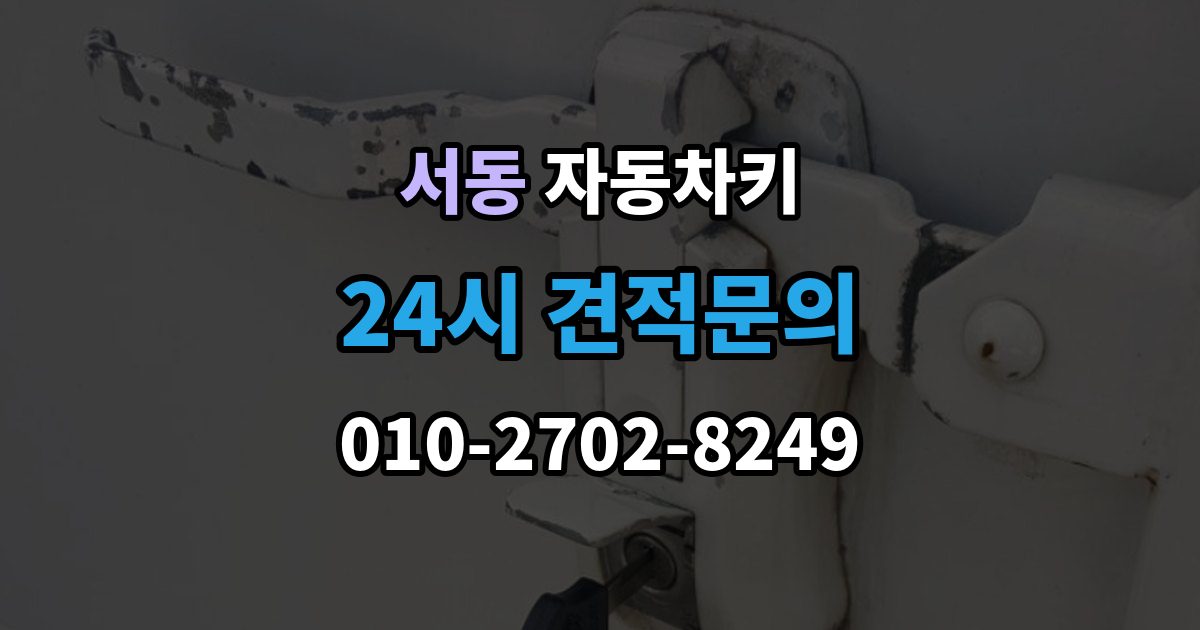 오산시 서동 자동차키 수입차와 국산차 제작 기준이 다른 이유