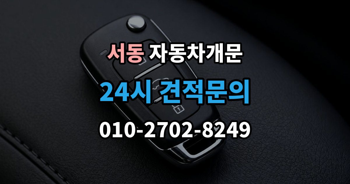 오산시 서동 차 문 잠겼을 때 아이나 반려동물이 안에 있을 때 우선순위