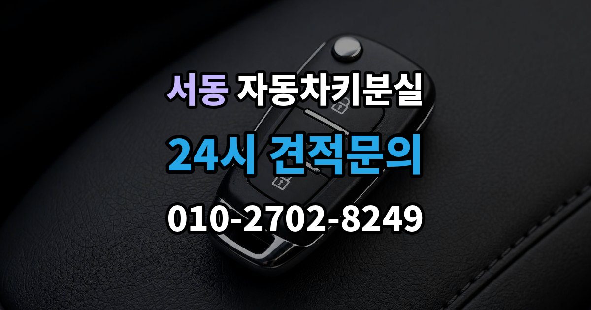 오산시 서동 차 키 잃어버렸을 때 출장 안내 - 여행지에서 잃어버렸을 때 대처 방법