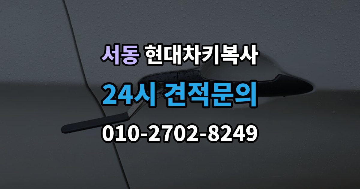 오산시 서동 현대 차키 복사 출장 안내 - 시동은 되지 않고 버튼만 반응할 때