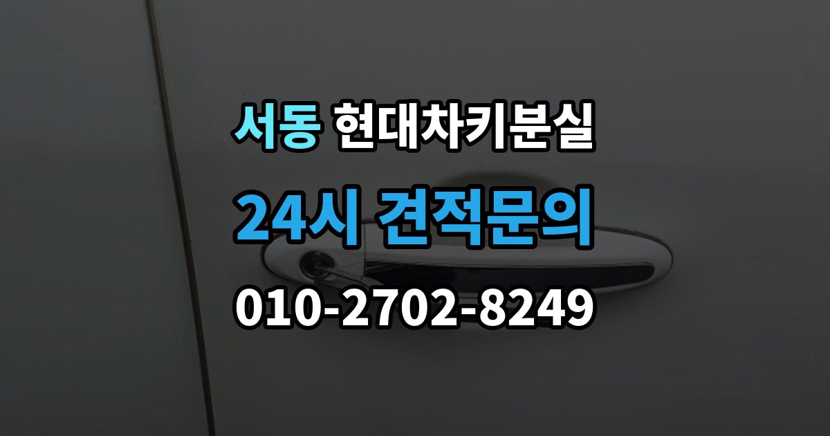 오산시 서동 현대 차키 분실 출장 안내 - 예비키 보관 위치를 정할 때 고려할 점
