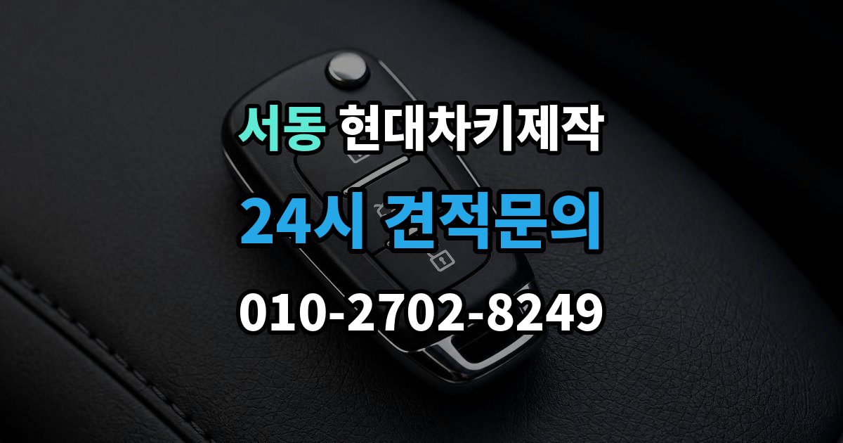 오산시 서동 현대 차키 제작 차량등록증이 필요한 이유와 준비 순서