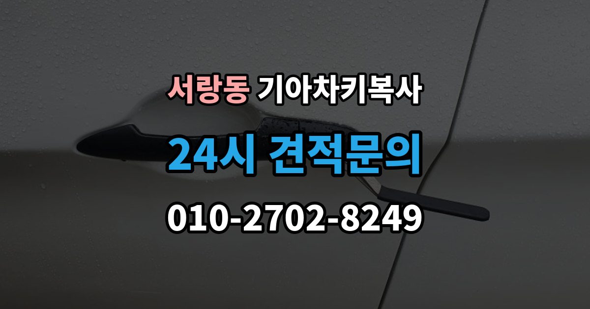 서랑동 기아 차키 복사 출장 안내 - 키 모양만 같다고 안심하면 안 되는 이유