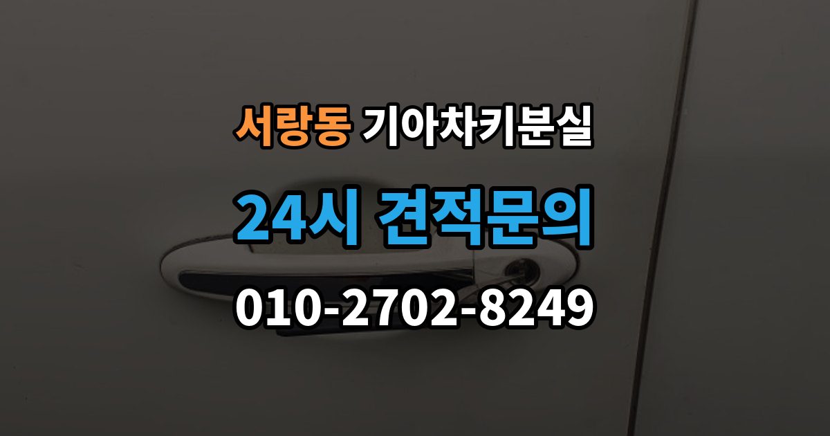 서랑동 기아 차키 분실 출장 안내 - 차량 배터리와 키 배터리를 함께 봐야 하는 이유