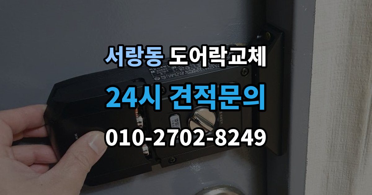 서랑동 현관문 도어락 교체