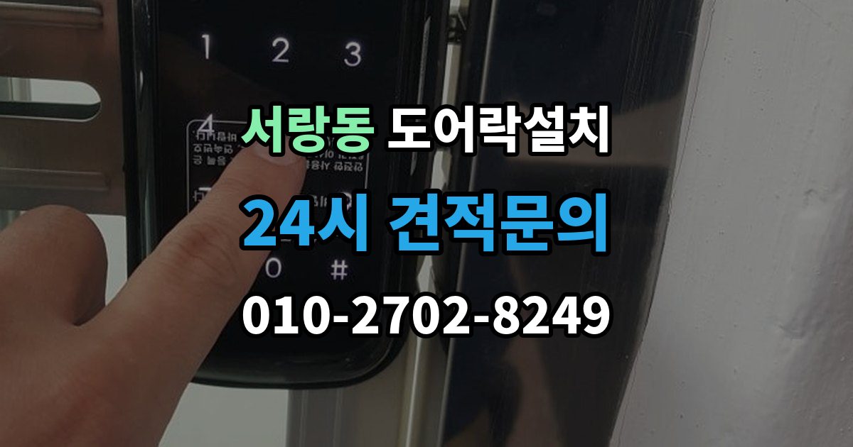 서랑동 도어락 설치 기존 구멍을 살려 깔끔하게 마무리하는 법