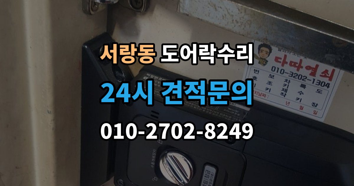 서랑동 도어락 수리 출장 안내 - 잠김이 유지되지 않을 때 살펴볼 고장 신호