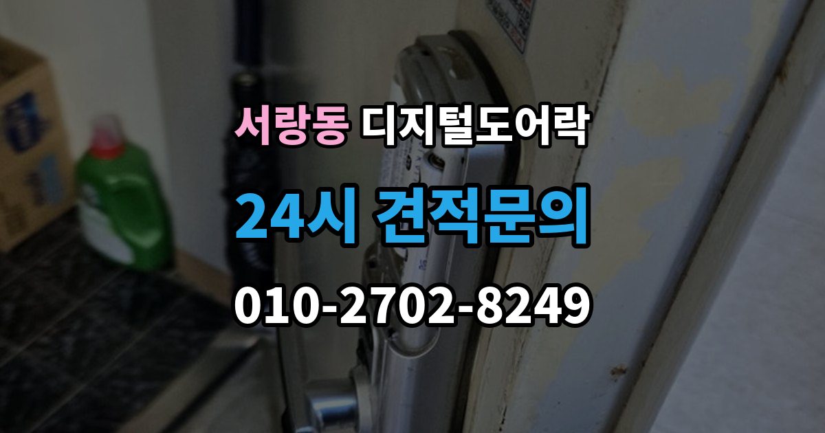 서랑동 디지털 도어락 오작동 진단, 배터리와 센서부터 살피기