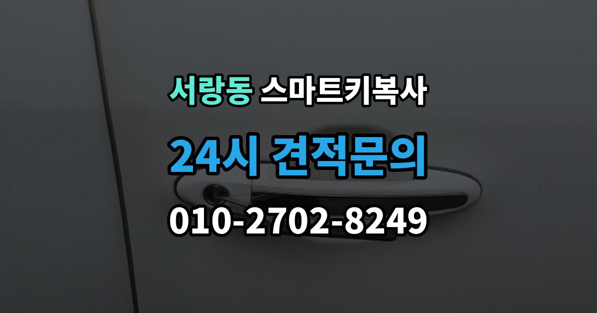서랑동 스마트키 복사 맡기기 전 체크해야 할 사항