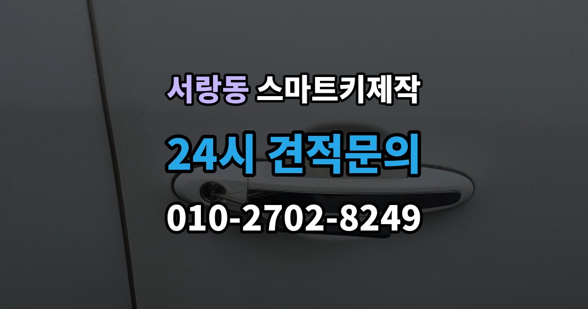 서랑동 스마트키 제작 보증서와 등록증 준비가 필요한 경우