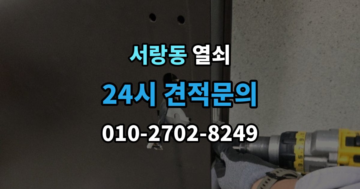 서랑동 열쇠 실린더 윤활은 언제 어떻게 해야 할까