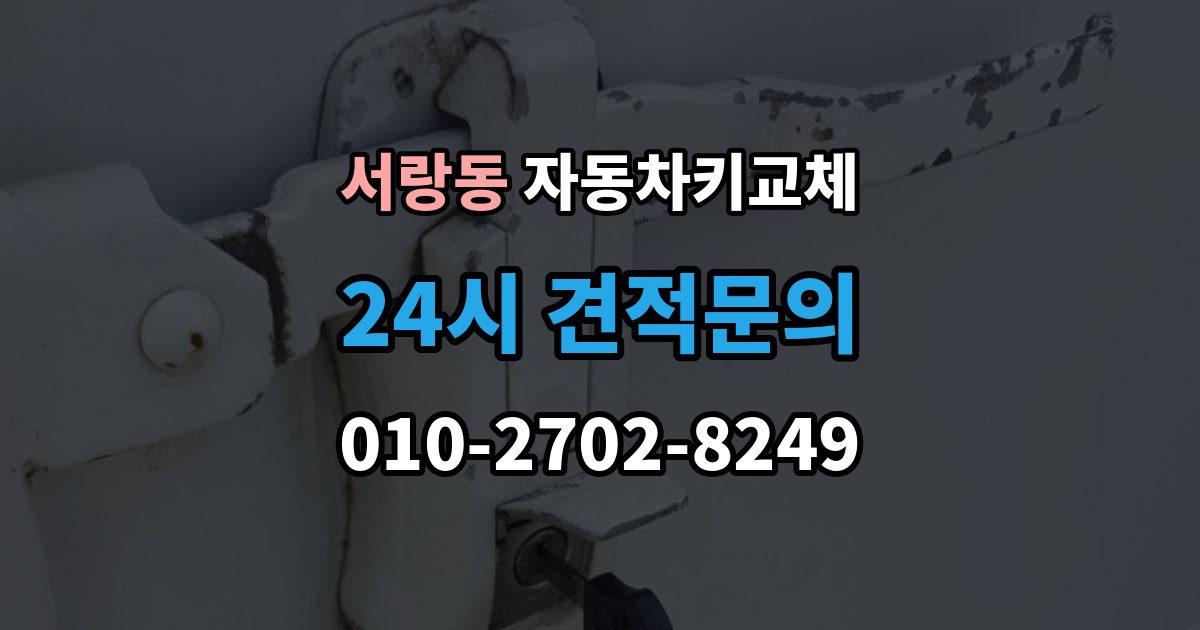 서랑동 자동차키 교체 출장 안내 - 새 키를 만들기 전 알아야 할 절차
