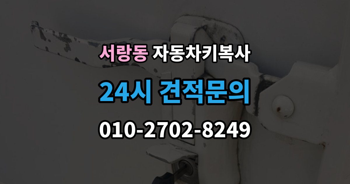 서랑동 자동차키 복사 출장 안내 - 스마트키와 일반키를 나눠 보는 기준