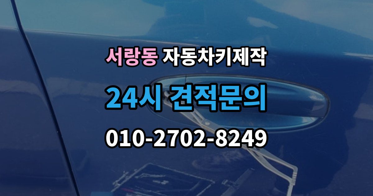 서랑동 자동차키 제작 원격 시동 키 설정 사례와 점검 포인트
