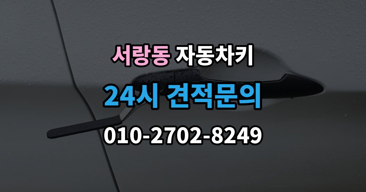 서랑동 자동차키 차종별 호환 여부 확인이 중요한 이유