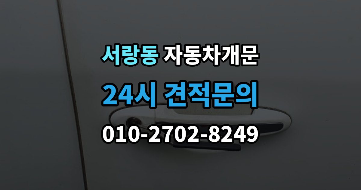 서랑동 차 문 잠겼을 때 잠금 해제 후 재발생 방지하는 습관