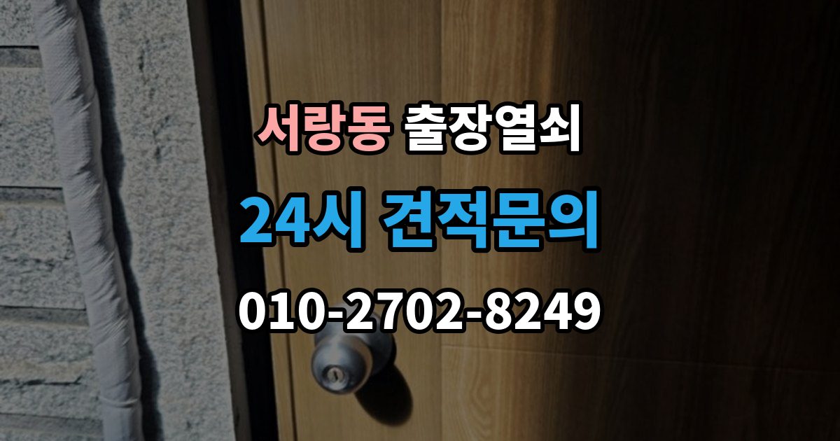 서랑동 출장 열쇠 출장 안내 - 차종별 문열림 방식이 다른 이유 정리