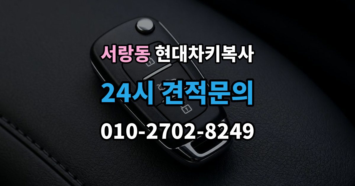 서랑동 현대 차키 복사 출장 안내 - 출동 요청 전에 알아둘 제작 가능 범위