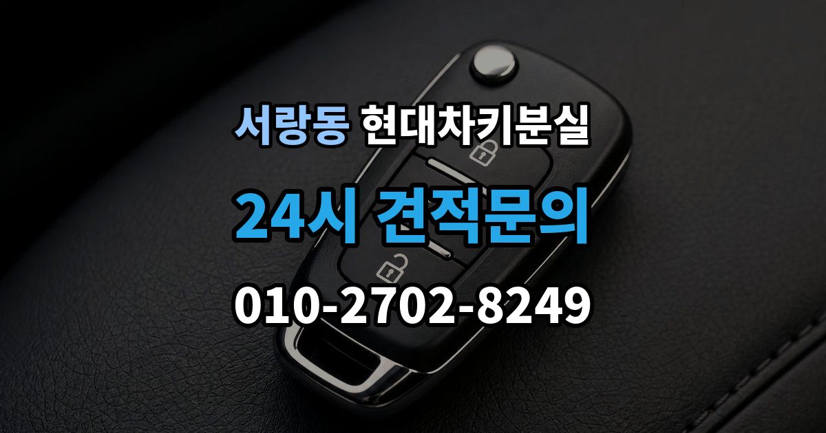 서랑동 현대 차키 분실 출장 안내 - 찾은 뒤에도 재등록이 필요한 경우