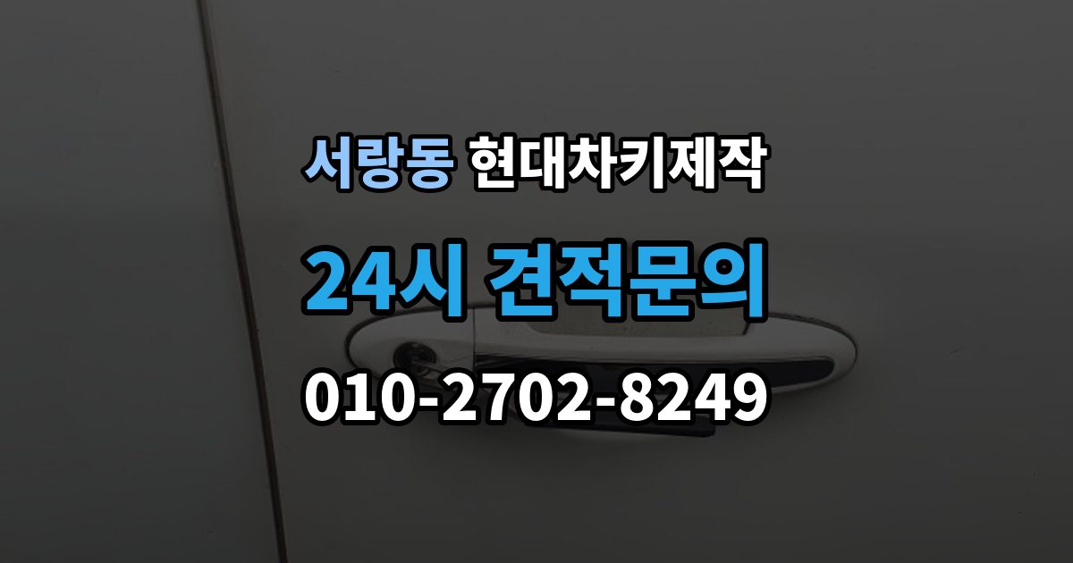 서랑동 현대 차키 제작 출장 안내 - 차종별 키 하우징 차이 살펴보기