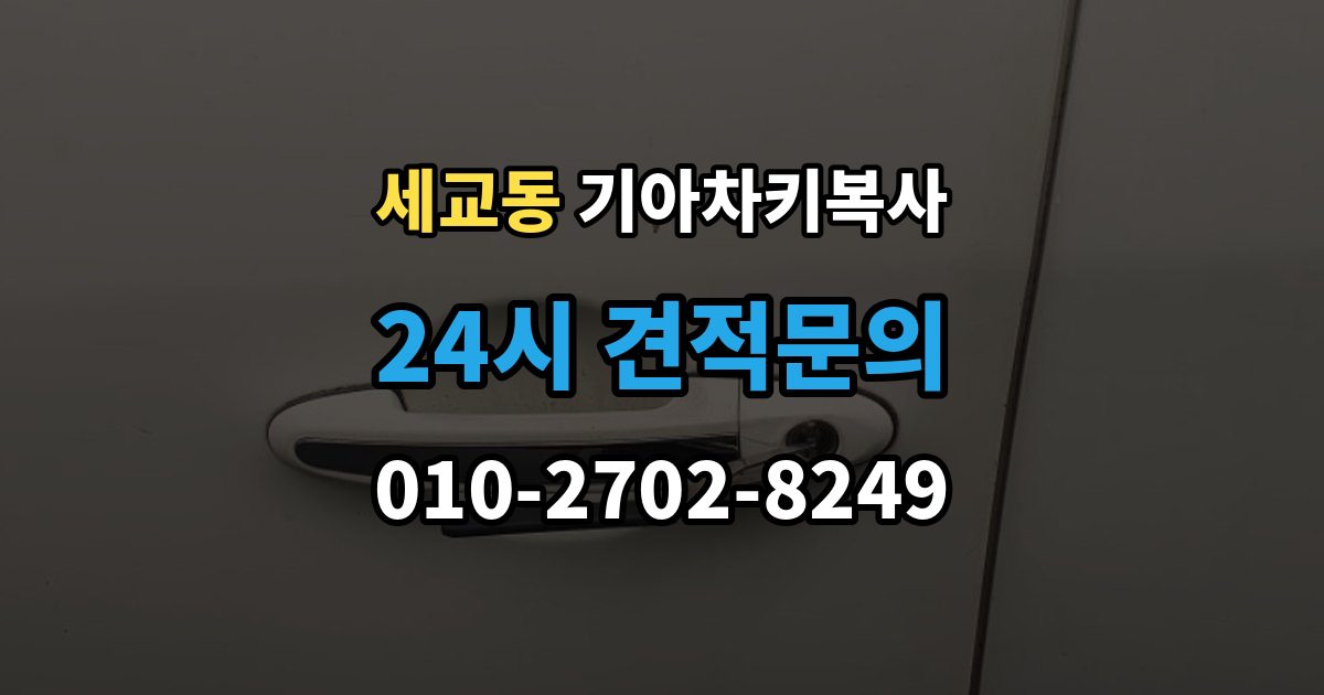 오산시 세교동 기아 차키 복사 출장 안내 - 분실 전후 준비 서류와 인증 절차