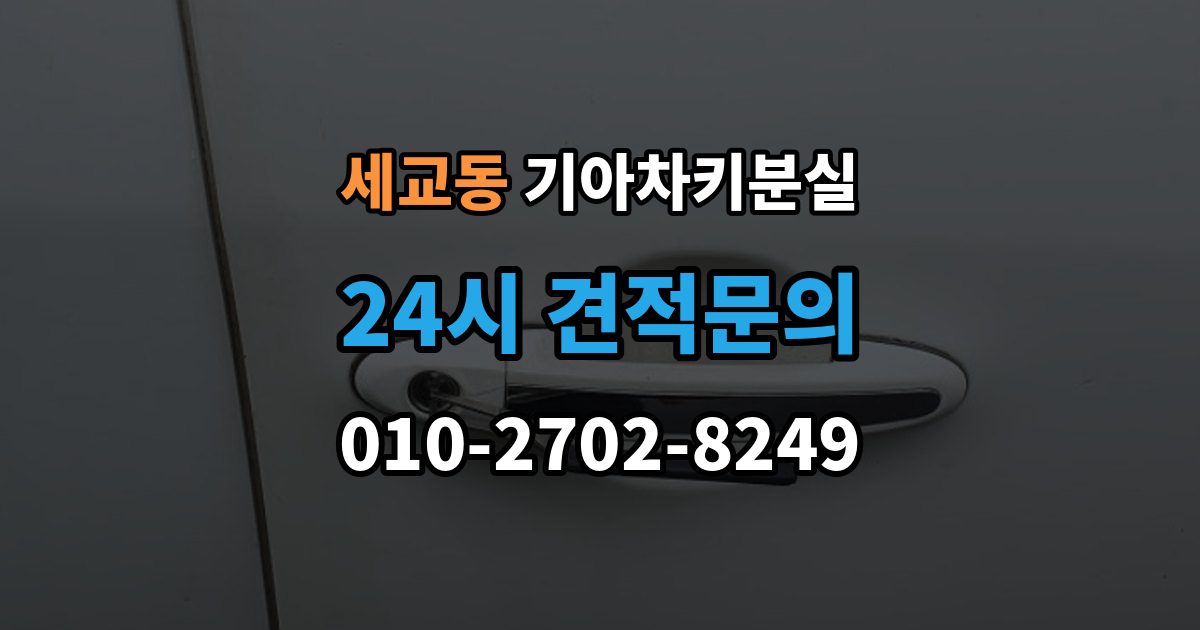 오산시 세교동 기아 차키 분실 출장 안내 - 키가 간헐적으로 작동할 때 의심할 부분