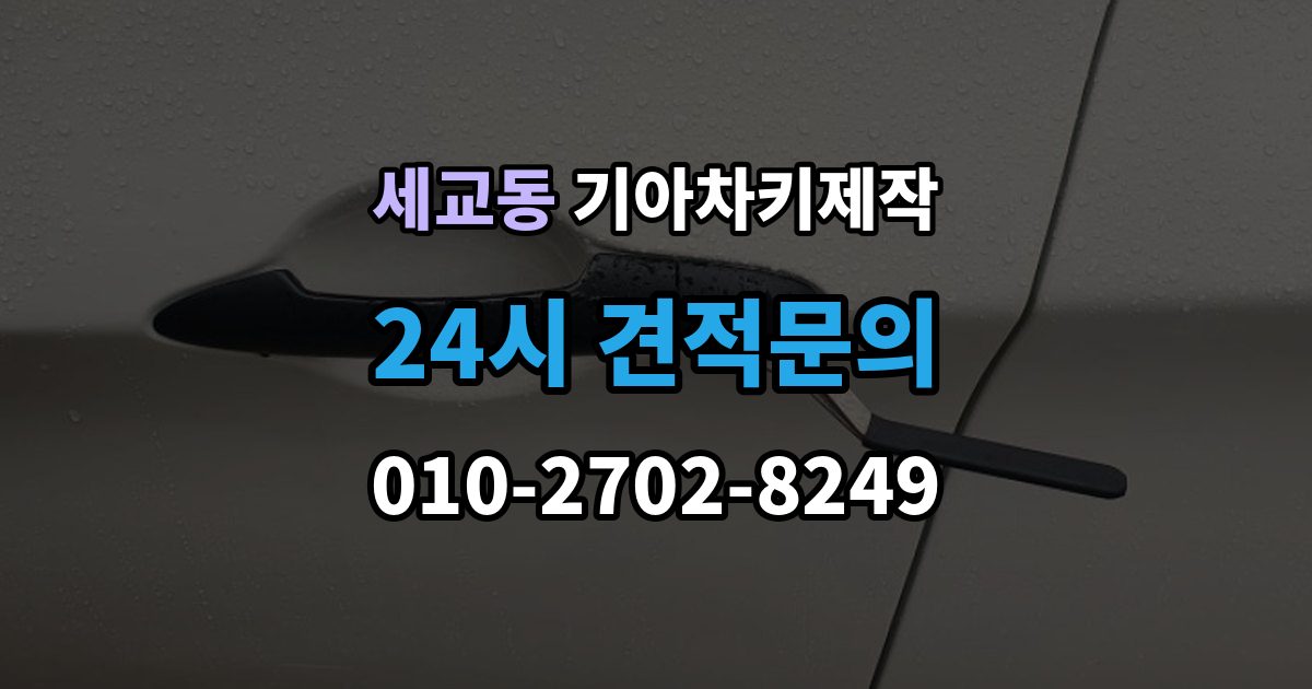 오산시 세교동 기아 차키 제작 출장 안내 - 새로 만든 키가 작동하지 않을 때 원인