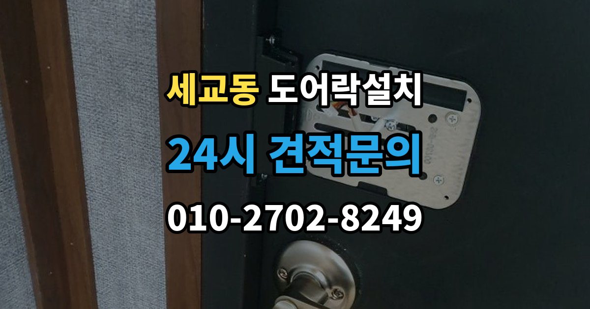 오산시 세교동 도어락 설치 빌라 현관문 구조에서 자주 생기는 변수