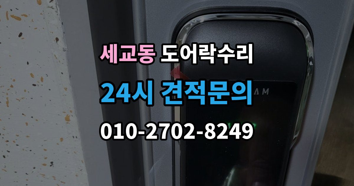 오산시 세교동 도어락 수리 배터리 누액이 의심될 때 확인해야 할 흔적