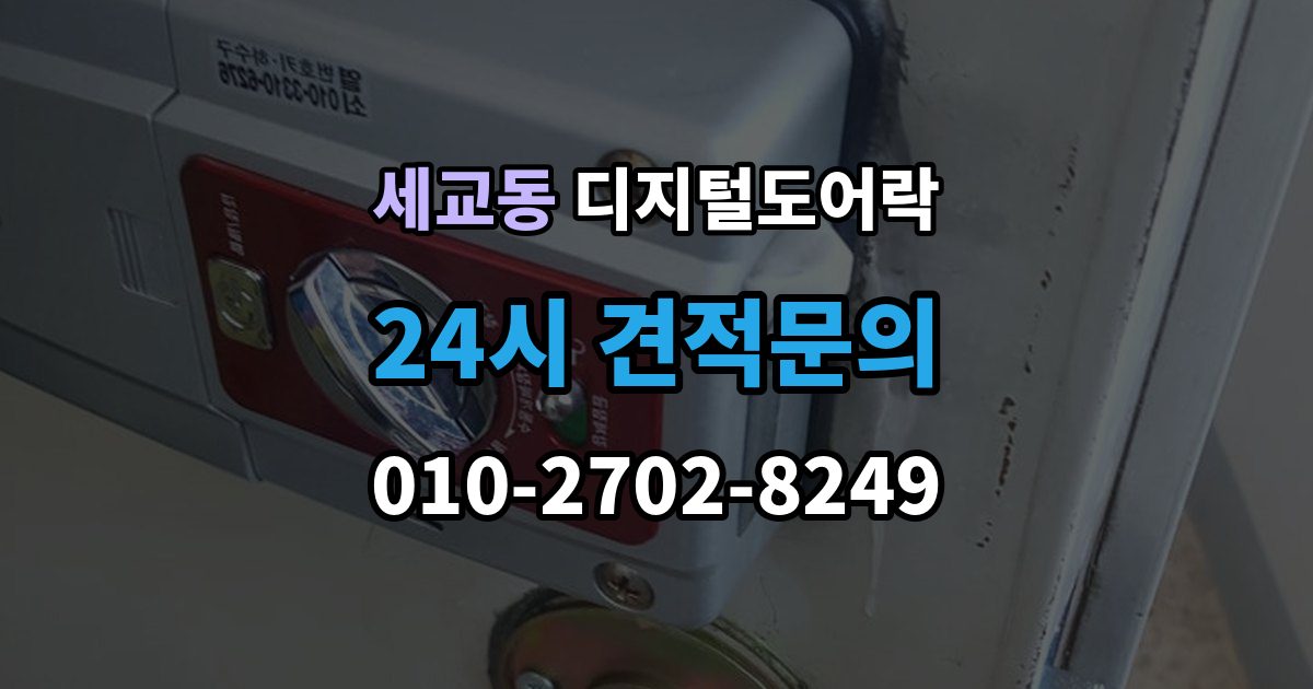 오산시 세교동 디지털 도어락 재설정 후 카드키와 비밀번호 다시 등록하기