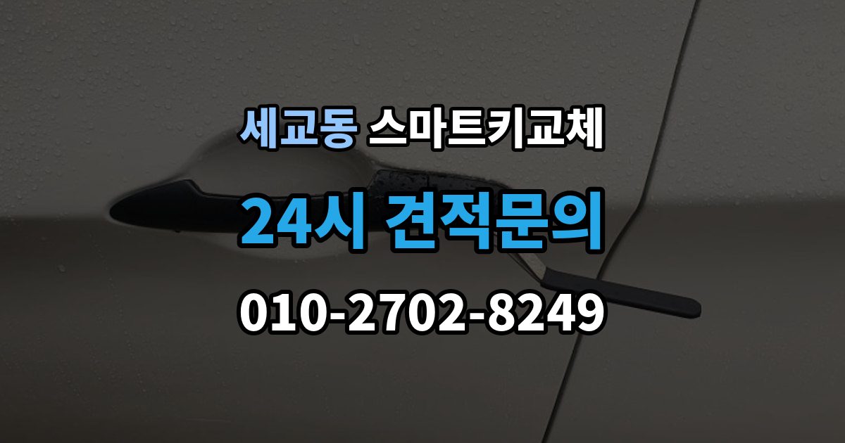 오산시 세교동 스마트키 교체 차키 사진 없이 대응해야 할 때도 제작 가능한지