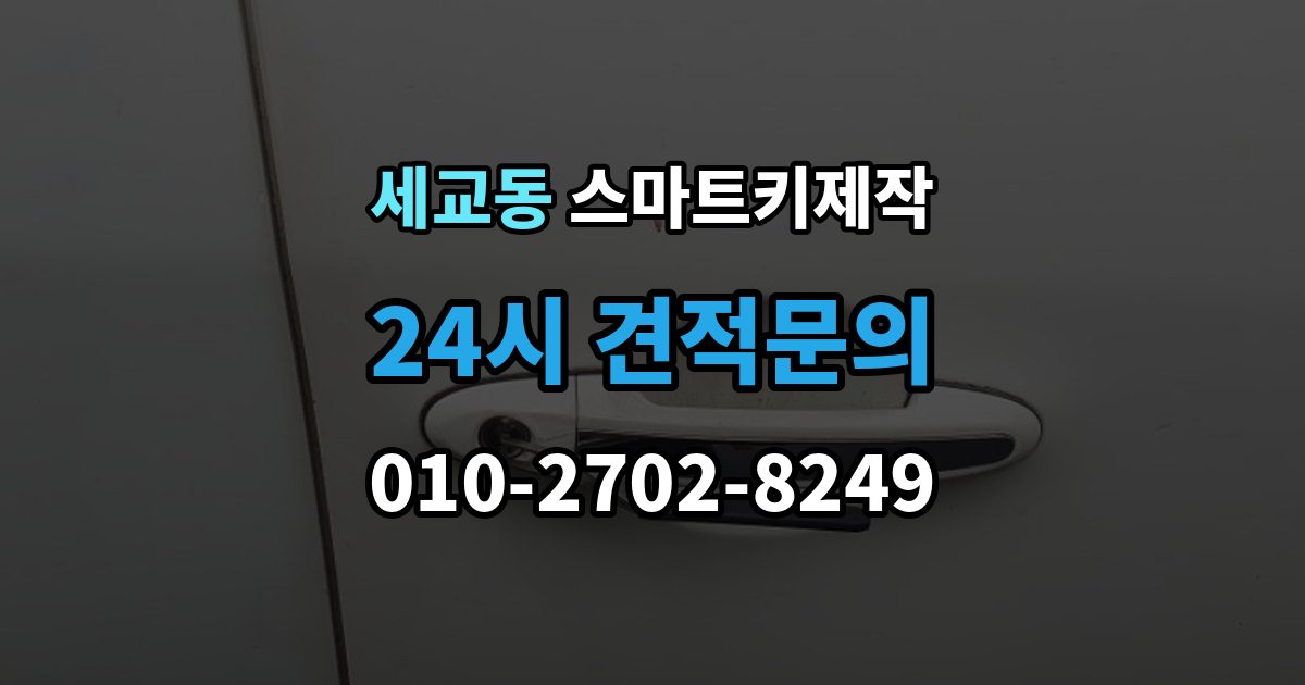 오산시 세교동 스마트키 제작 복제 가능 여부를 먼저 확인해야 하는 이유