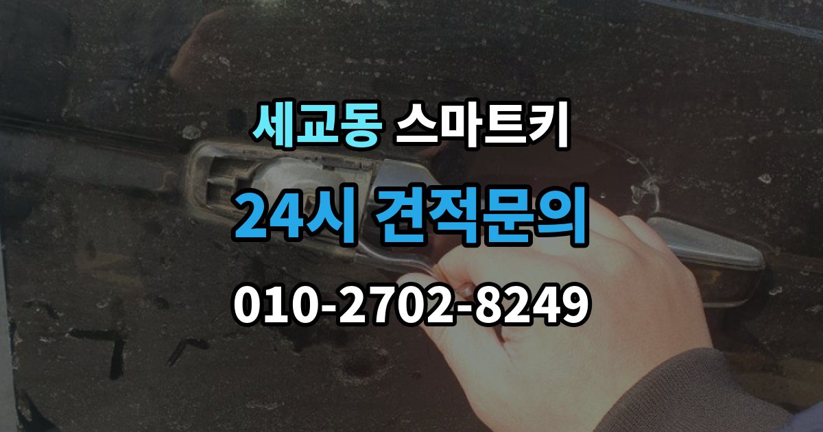 오산시 세교동 스마트키 교체 비용이 달라지는 이유