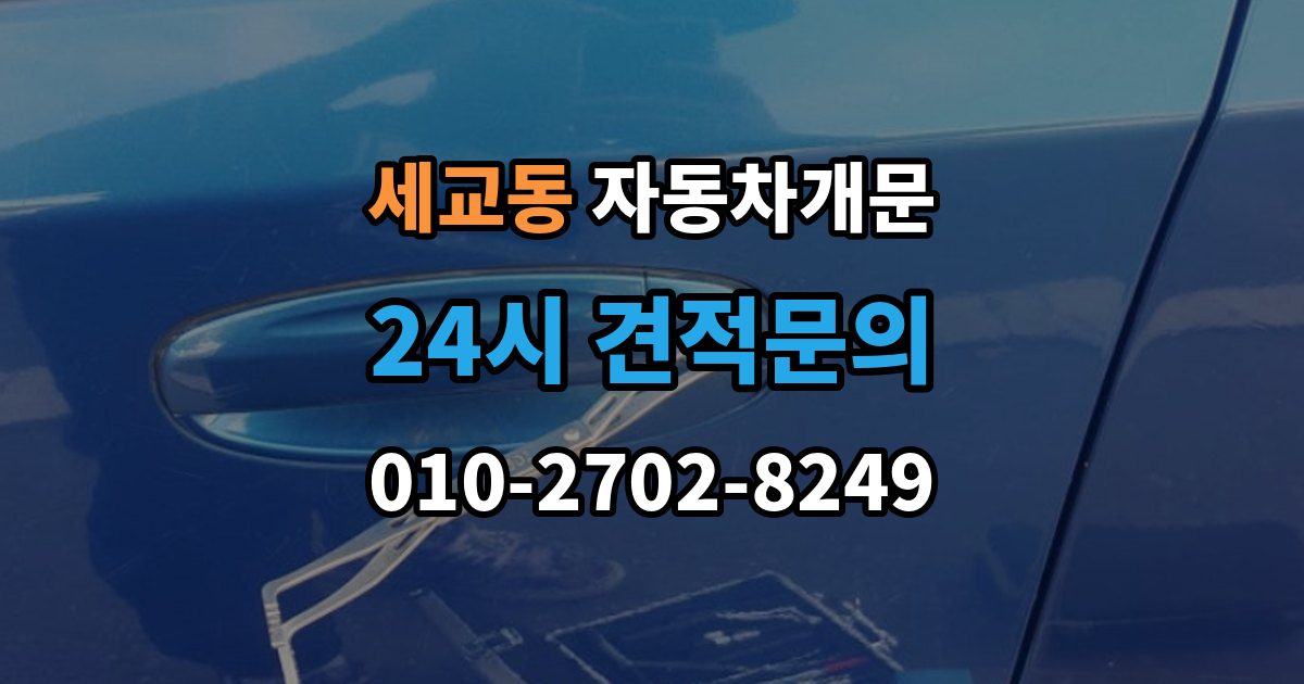 오산시 세교동 자동차 문 잠김 출장 안내 - 장기 주차 중 발생했을 때 확인할 것