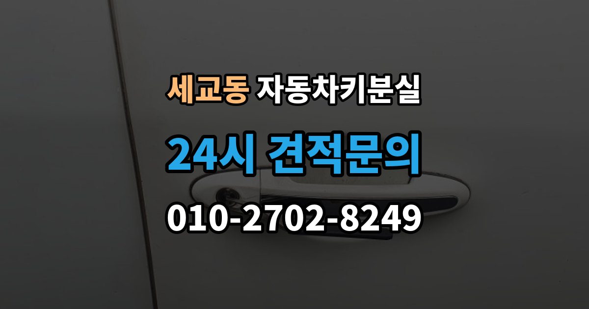 오산시 세교동 자동차키 분실 새 키 등록이 필요한 이유