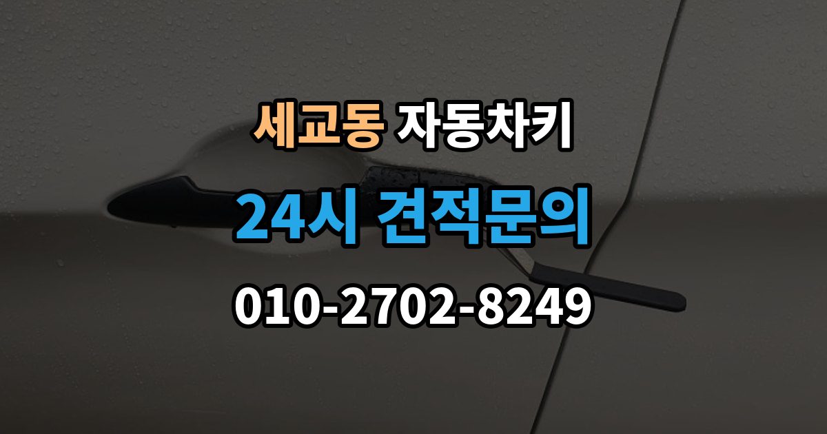 오산시 세교동 자동차키 출장 안내 - 복제 시 등록 정보와 인증 절차 이해